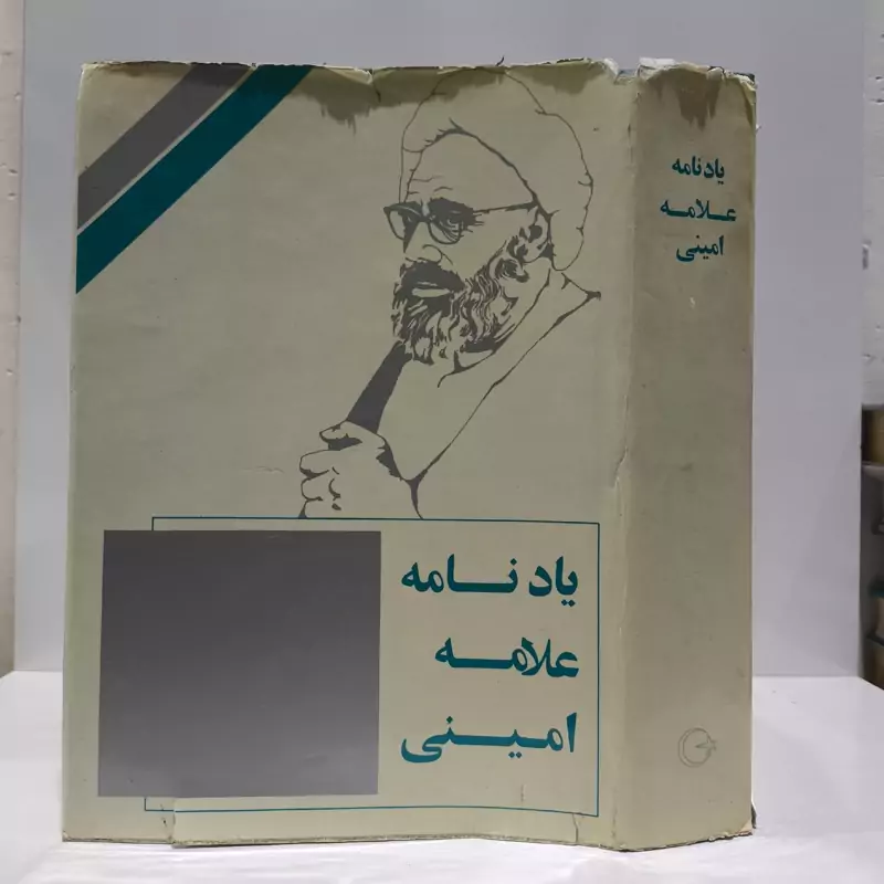 کتاب یادنامه علامه امینی مجموعه مقالات تحقیقی نویسنده محمد رضا حکیمی سید جعفر شهیدی