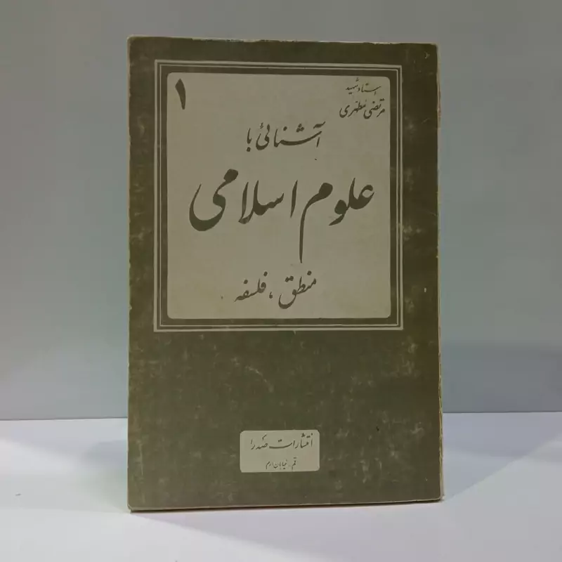 آشنایی با علوم اسلامی منطق - فلسفه (جلد 1) نویسنده مرتضی مطهری
