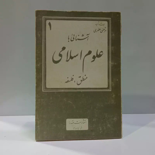 آشنایی با علوم اسلامی منطق - فلسفه (جلد 1) نویسنده مرتضی مطهری