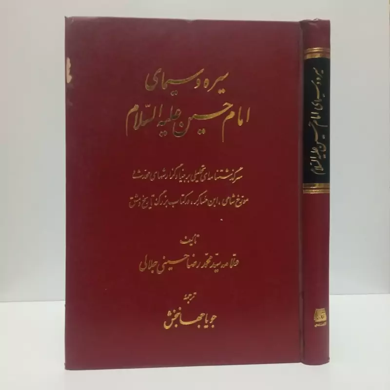 سیره و سیمای امام حسین (ع) نویسنده سیدمحمدرضا حسینی جلالی،نشر اساطیر
