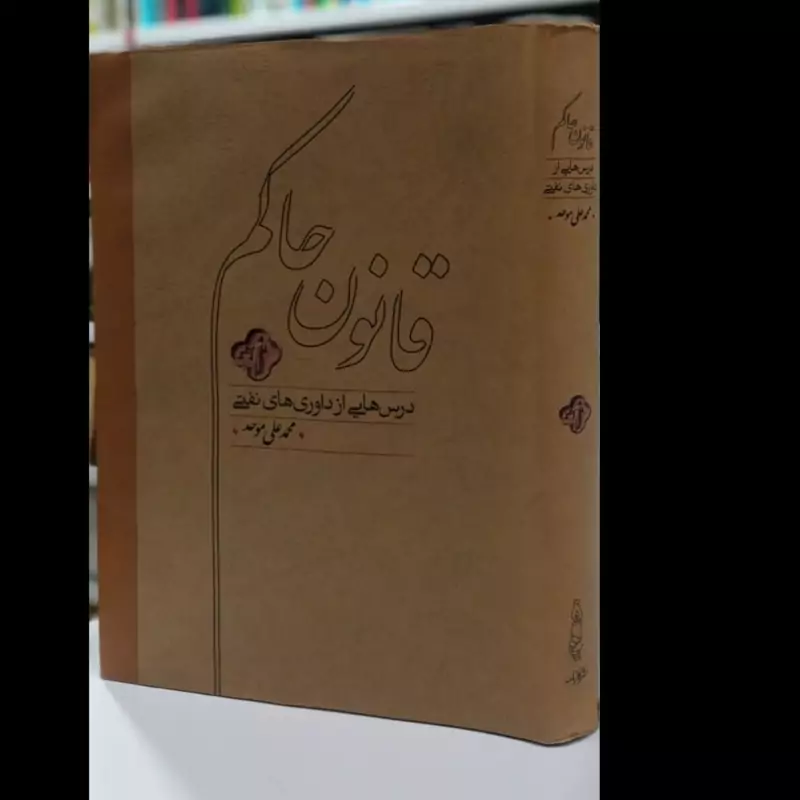 کتاب قانون حاکم(درس هایی از داوری های نفتی)نویسنده محمد علی موحد