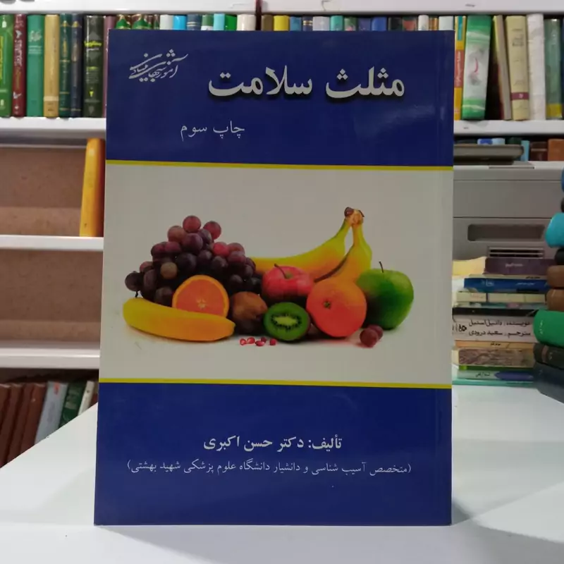 مثلث سلامت  نویسنده حسن اکبری