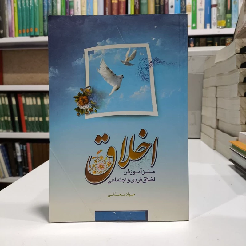 اخلاق و متن آموزش فردی و اجتماعی،نویسنده جواد محدثی