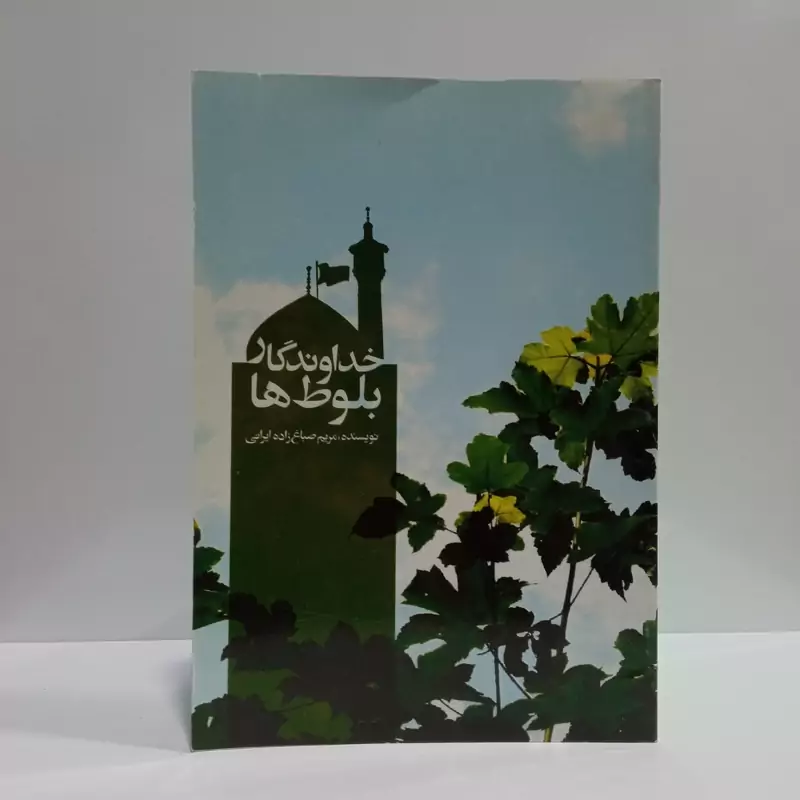 خداوندگار بلوط ها نویسنده مریم صباغ زاده ایرانی