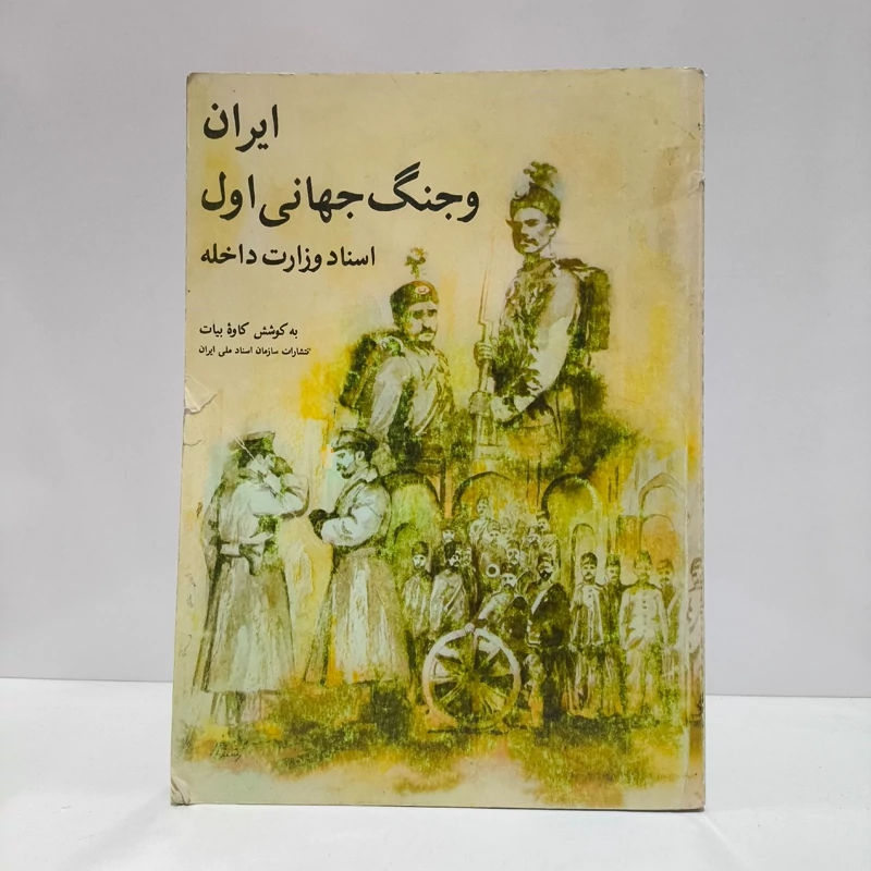 ایران و جنگ جهانی اول اسناد وزارت داخله نویسنده کاوه بیات