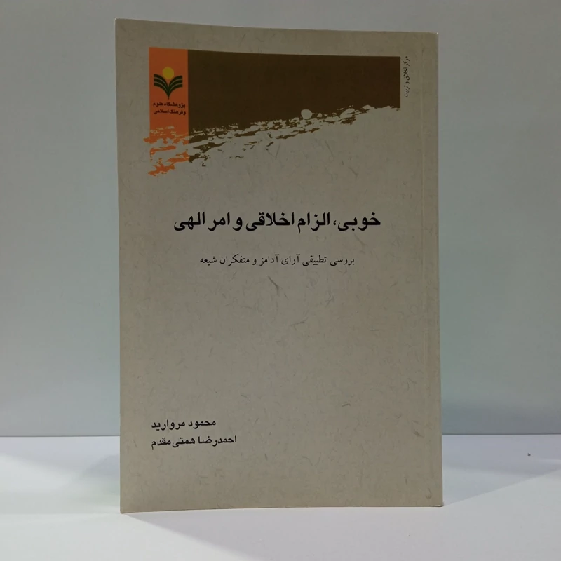 خوبی، الزام اخلاقی و امرالهی بررسی تطبیقی آرای آدامز و متفکران شیعه نویسنده جمعی از نویسندگان