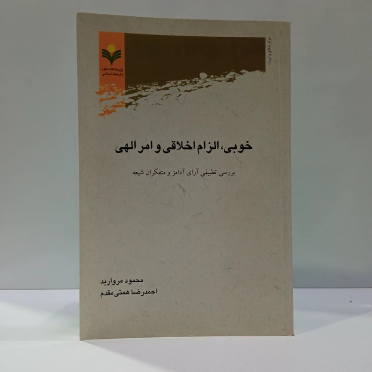 خوبی، الزام اخلاقی و امرالهی بررسی تطبیقی آرای آدامز و متفکران شیعه نویسنده جمعی از نویسندگان