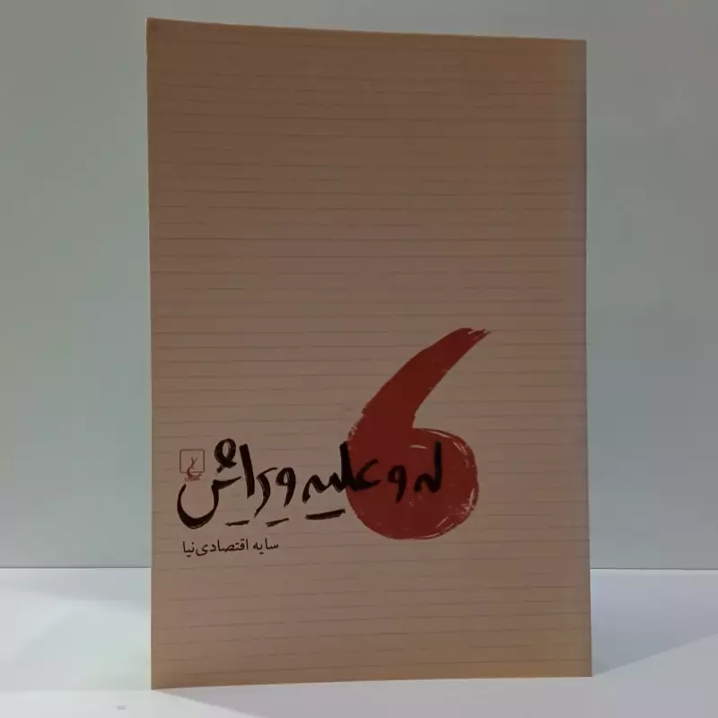 کتاب له و علیه ویرایش اثر سایه اقتصادی نیا