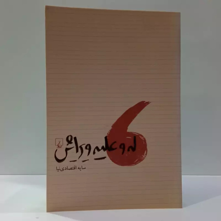 کتاب له و علیه ویرایش اثر سایه اقتصادی نیا