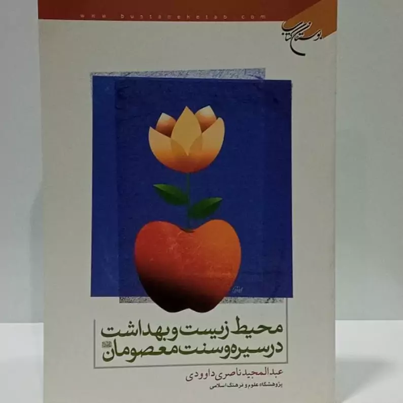 محیط زیست و بهداشت در سیره و سنت معصومان علیهم السلام نویسنده عبد المجید ناصری داوودی