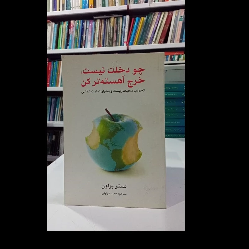 کتاب چون دخلت نیست خرج آهسته تر کن نویسنده لستر براون مترجم حمید طراوتی