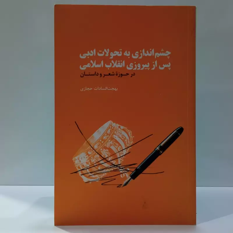 کتاب چشم اندازی به تحولات ادبی پس از پیروزی انقلاب اسلامی اثر بهجت السادات حجازی