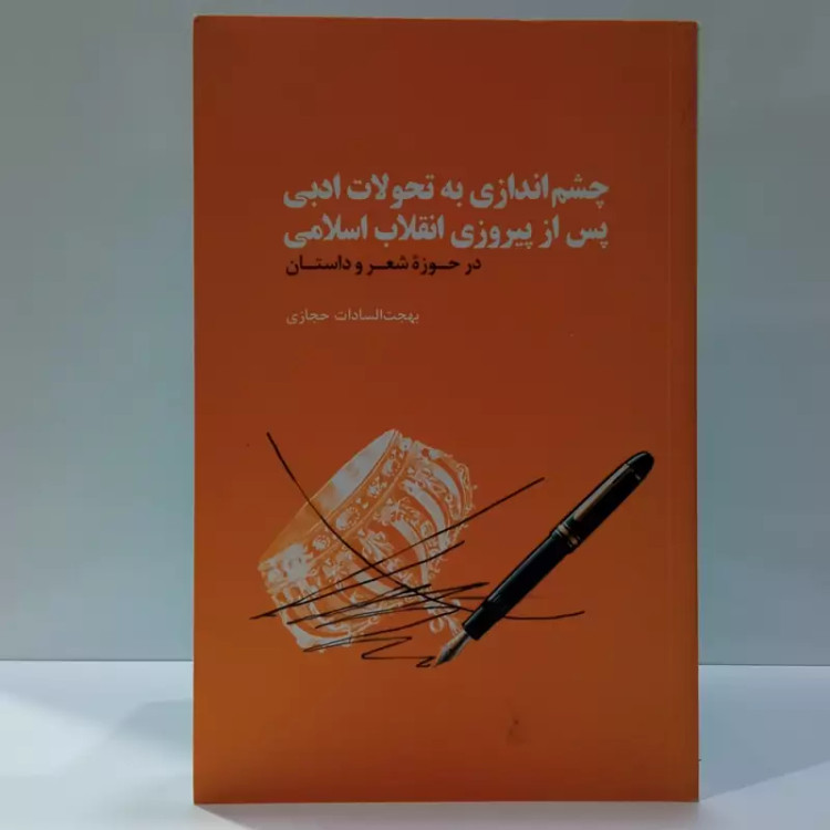 کتاب چشم اندازی به تحولات ادبی پس از پیروزی انقلاب اسلامی اثر بهجت السادات حجازی