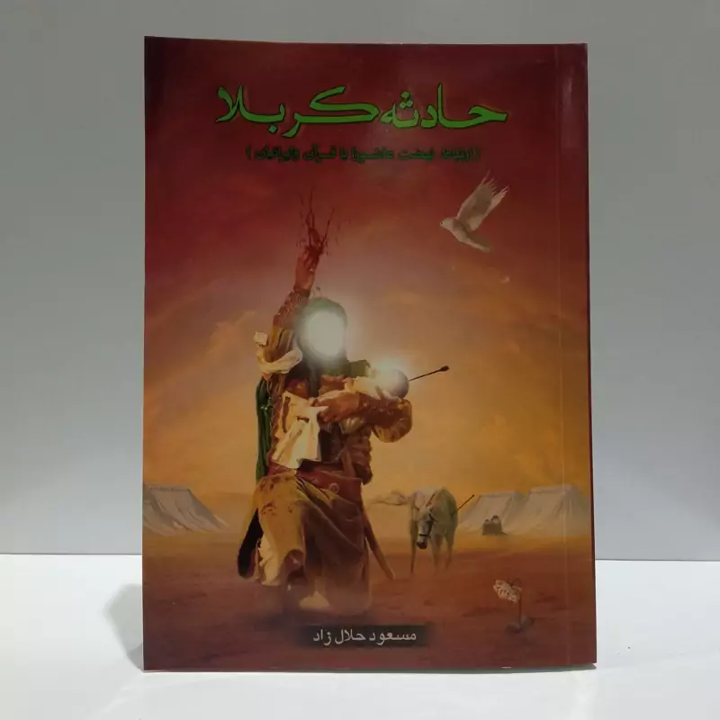 حادثه کربلا (ارتباط نهضت عاشورا با قرآن و ایرانیان) نویسنده مسعود حلال زاده