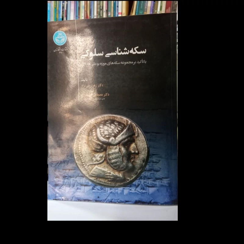 کتاب سکه شناسی سلوکی ( با تاکید برمجموعه یکه های موزه بوعلی همدان ) نویسنده زهرا علی نژاد