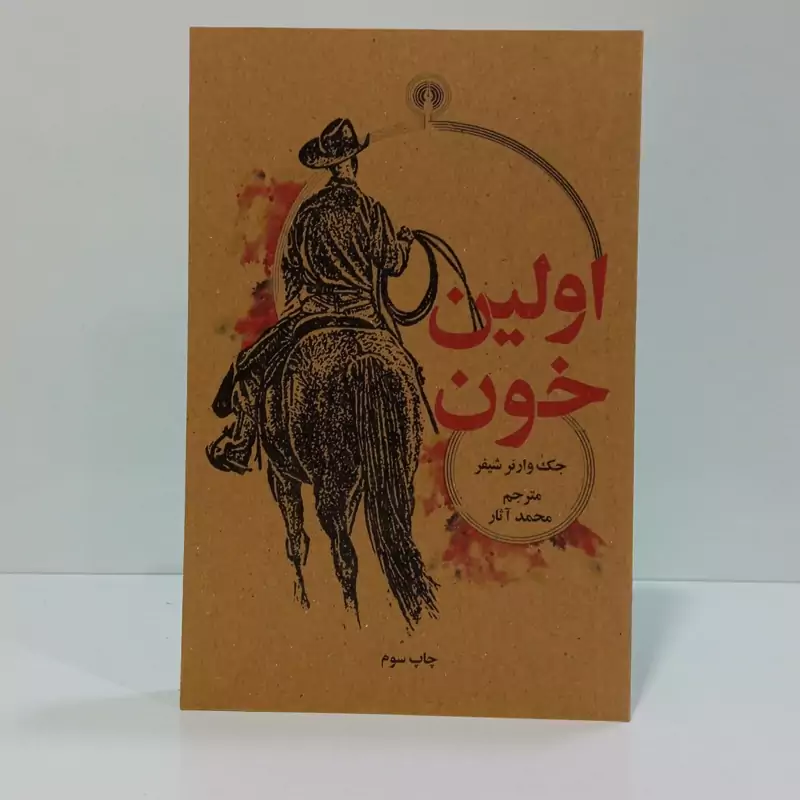 کتاب اولین خون اثر جک وارنر شیفر مترجم محمد آثار