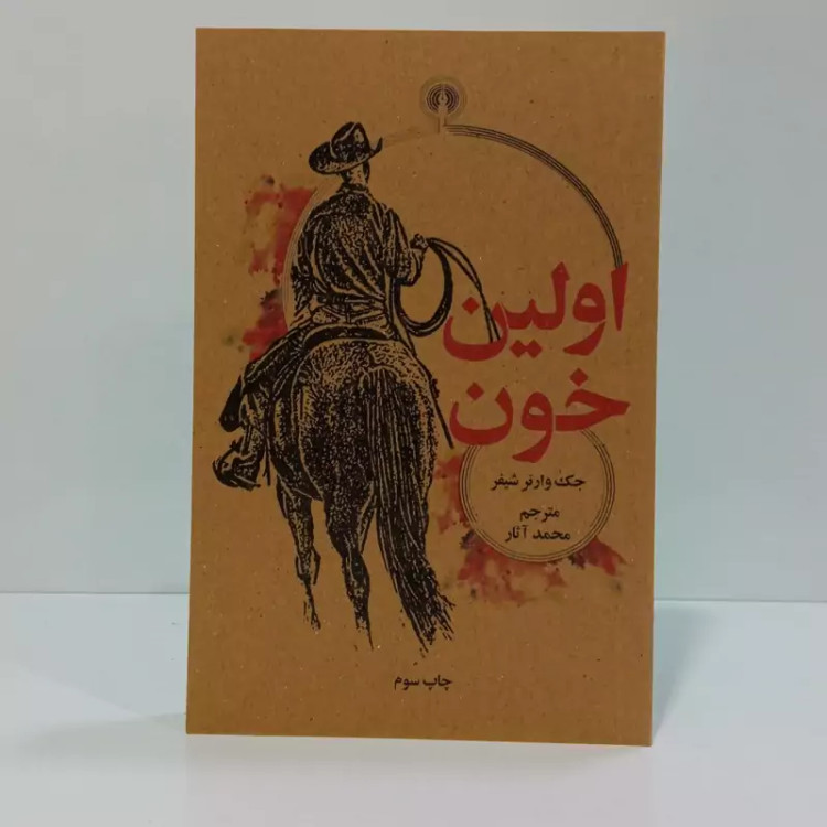کتاب اولین خون اثر جک وارنر شیفر مترجم محمد آثار