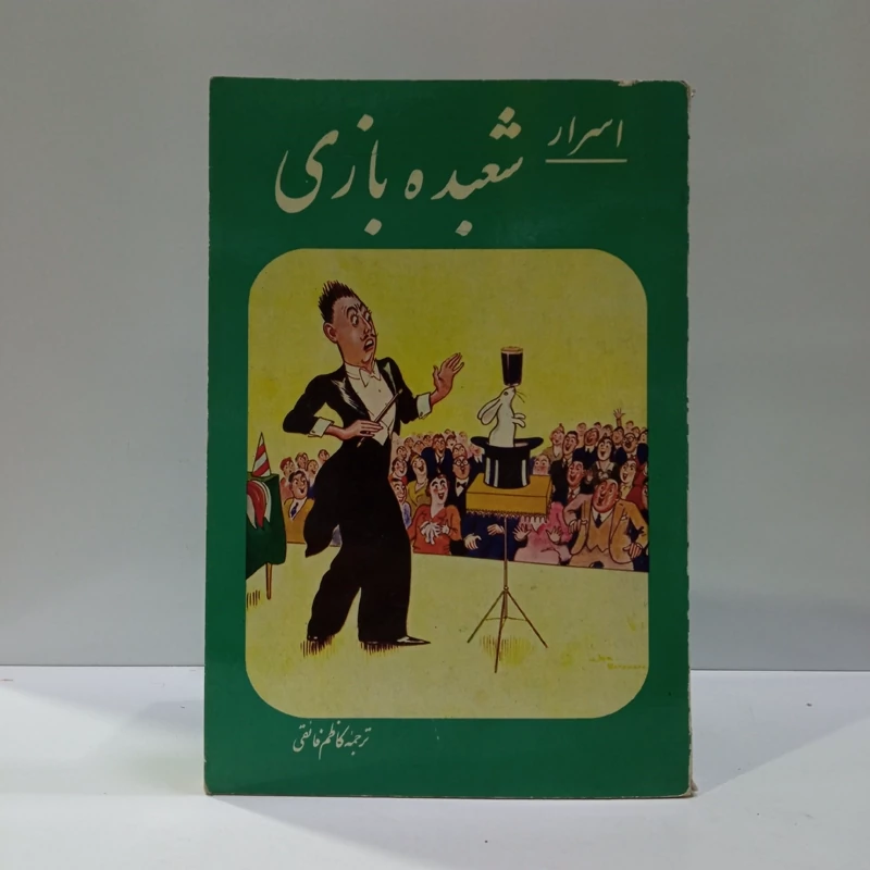 اسرار تردستی و شعبده بازی نویسنده کاظم فائقی