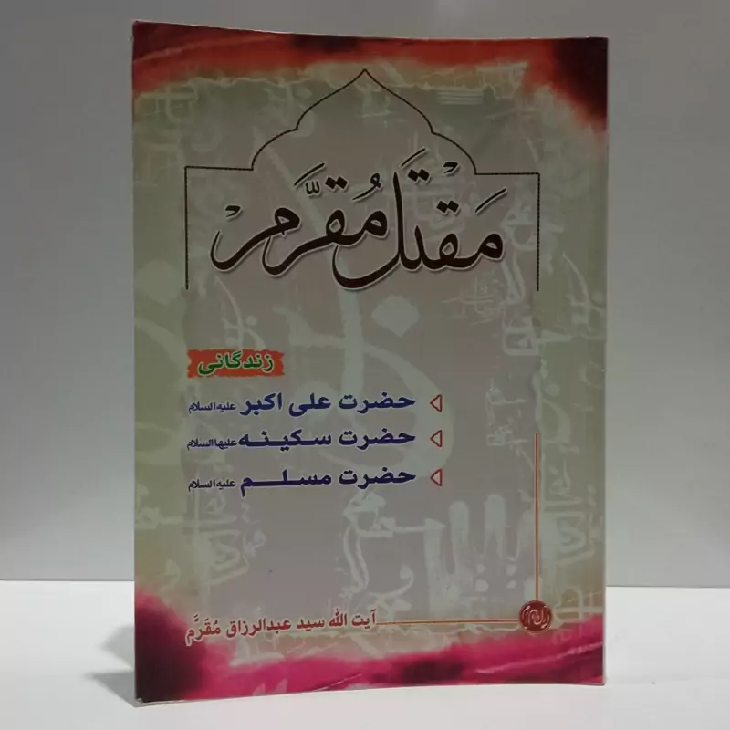 مقتل مقرم نویسنده سید عبد الرزاق مقرم  مترجم عبدالرحیم عقیقی بخشایشی