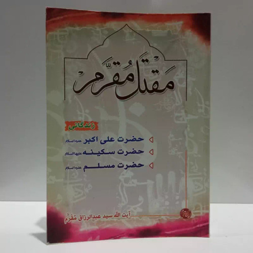 مقتل مقرم نویسنده سید عبد الرزاق مقرم مترجم عبدالرحیم عقیقی بخشایشی