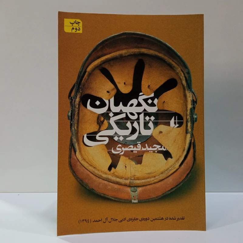 نگهبان تاریکی نویسنده مجید قیصری