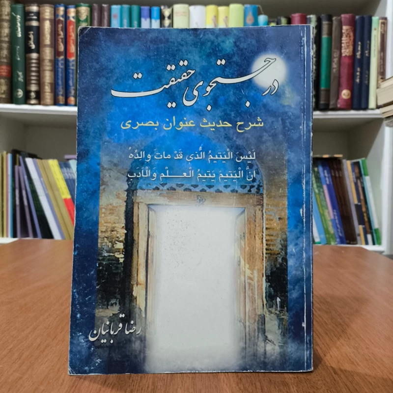 اختراعات و اکتشافات از نظر آیات و روایات مقایسه با مخترعین و مکتشفین جهان نویسنده میکائیل ایمان نژاد