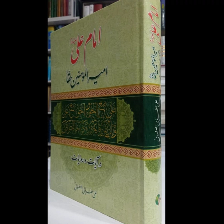 امام علی (ع) امیرالمومنین حقا در آیات و روایات نویسنده علی عطائی اصفهانی