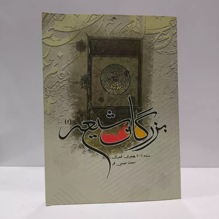 بزرگان شیعه (سده 2 الی 6 ه.ق.) نویسنده احمد عیسی فر