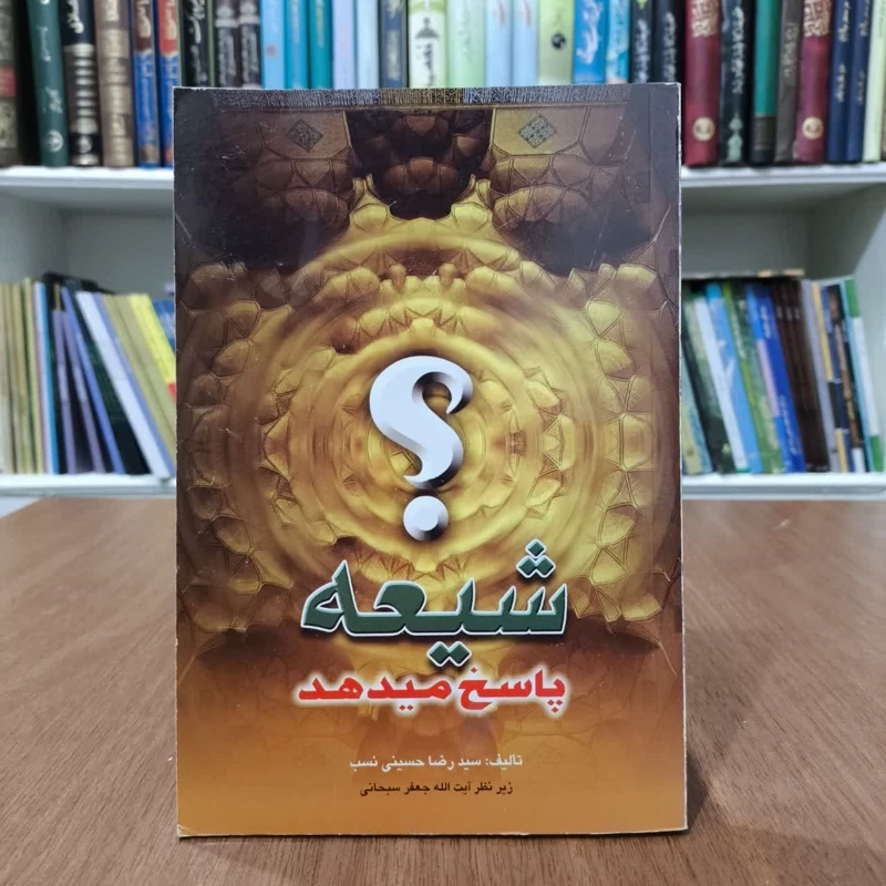 شیعه پاسخ میدهد،سیدرضاحسینی نصب،زیرنظرآیت الله سبحانی