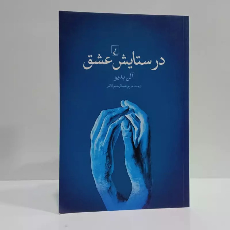 کتاب در ستایش عشق مترجم مریم عبدالرحیم کاشی