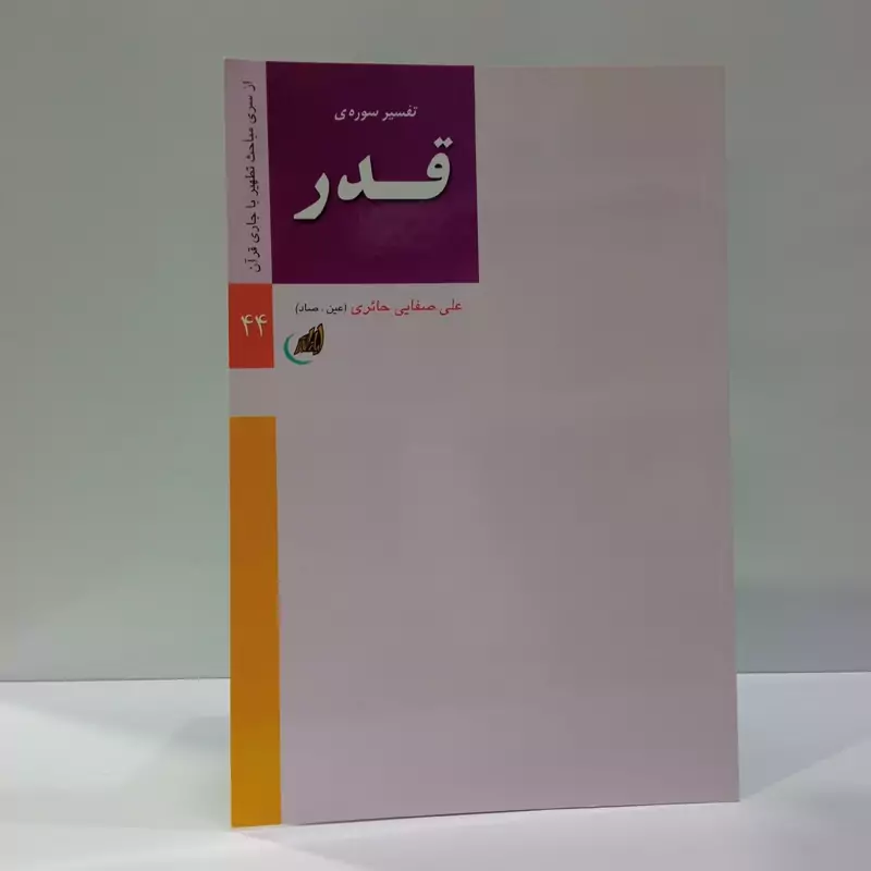 تفسیر سوره قدر نویسنده علی صفائی حائری