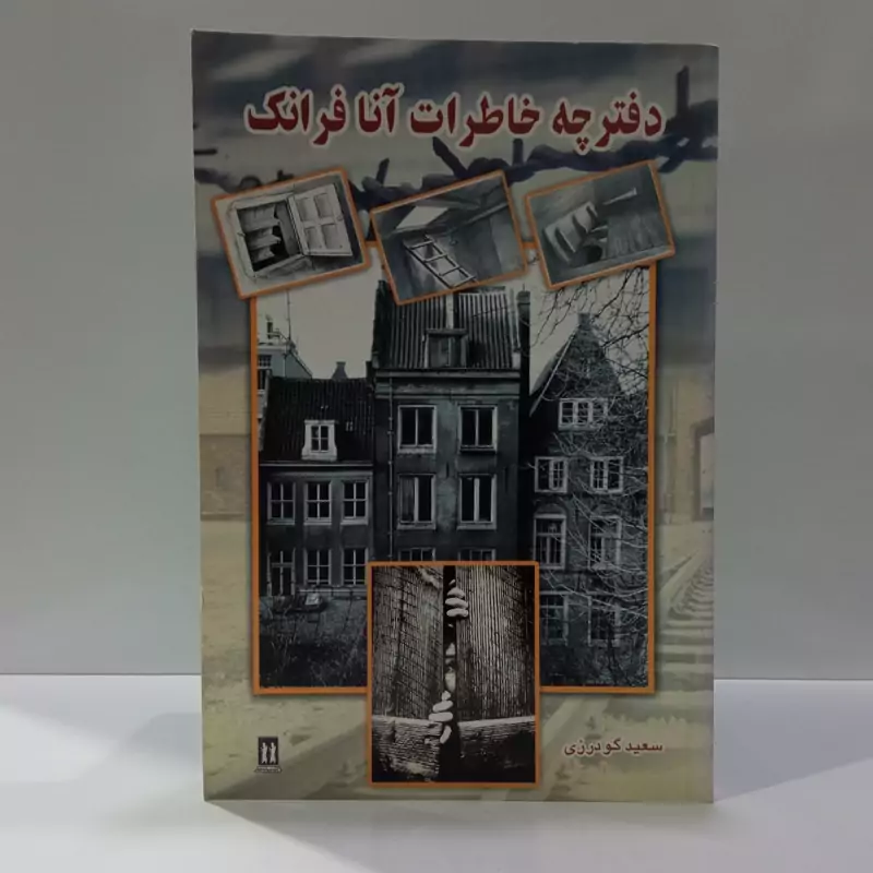 کتاب آن فرانک خاطرات یک دختر جوان اثر آن فرانک مترجم سعید گودرزی