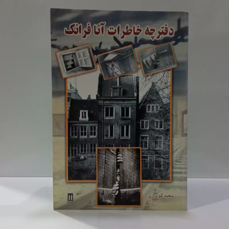 کتاب آن فرانک خاطرات یک دختر جوان اثر آن فرانک مترجم سعید گودرزی