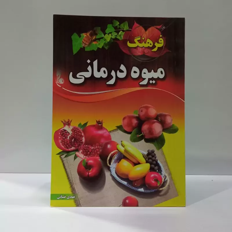 فرهنگ میوه درمانی نویسنده مهدی ضیایی