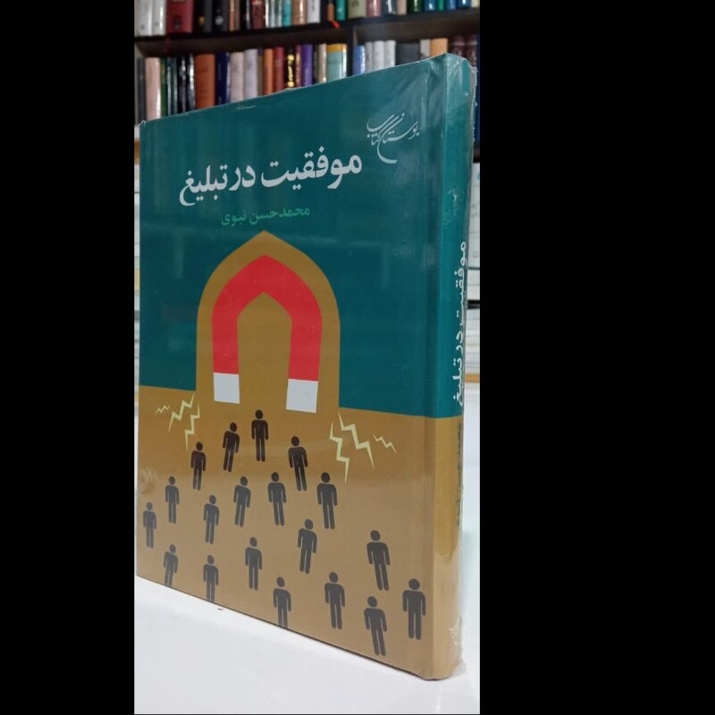 موفقیت در تبلیغ نویسنده محمدحسن نبوی