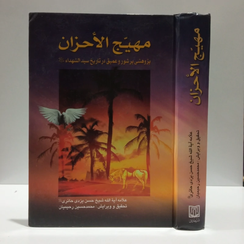 مهیج الاحزان -پژوهشی پرشور و عمیق در تاریخ سیدالشهدا (ع) نویسنده علامه آیت الله شیخ حسن یزدی حائری