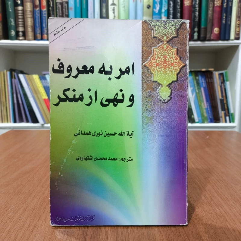 امر به معروف و نهی از منکر نویسنده حسین نور همدانی مترجم محمد محمدی اشتهاردی