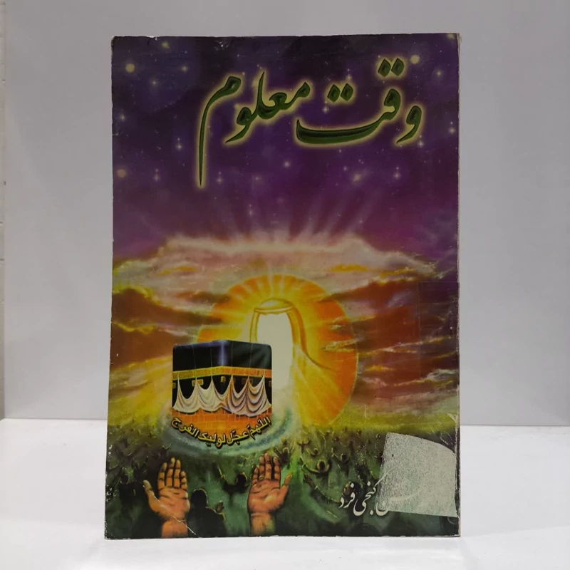 وقت معلوم،مولف،محمدحسن گنجی فرد