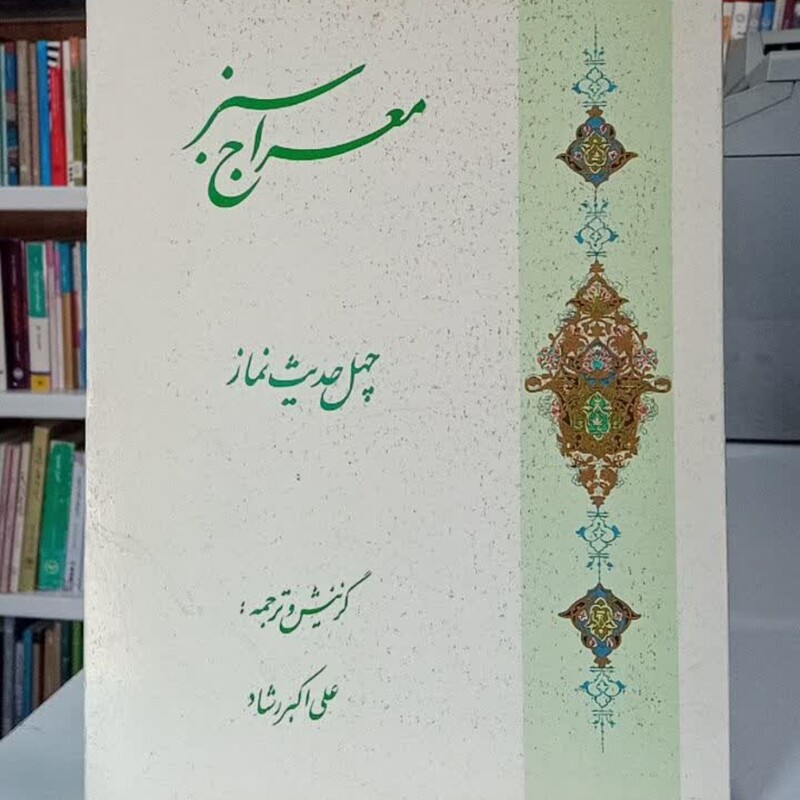 معراج سبز چهل حدیث نماز گزینش و ترجمه علی اکبر رشاد