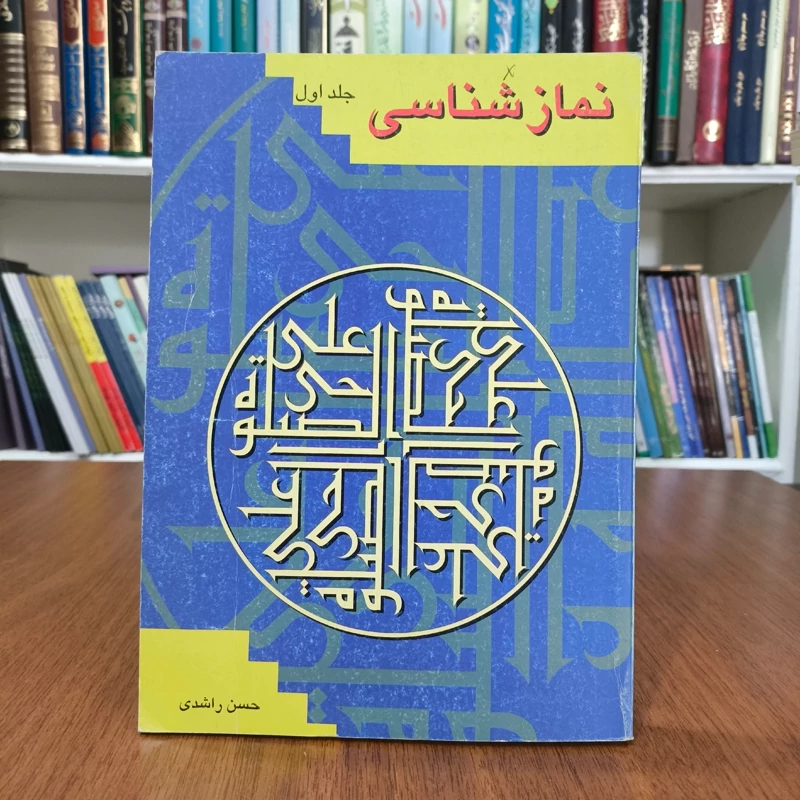 نمازشناسی حکمت نماز (جلد 2) نویسنده حسن راشدی