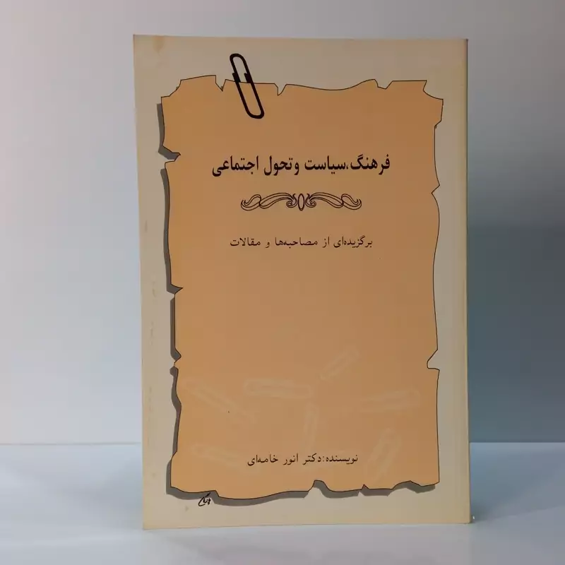 فرهنگ ،سیاست وتحول اجتماعی برگزیده ای از مصاحبه و مقالات  نویسنده انور خامه ای