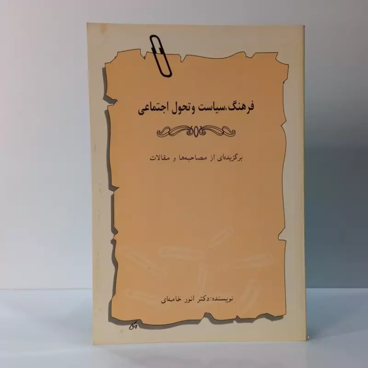 فرهنگ ،سیاست وتحول اجتماعی برگزیده ای از مصاحبه و مقالات نویسنده انور خامه ای