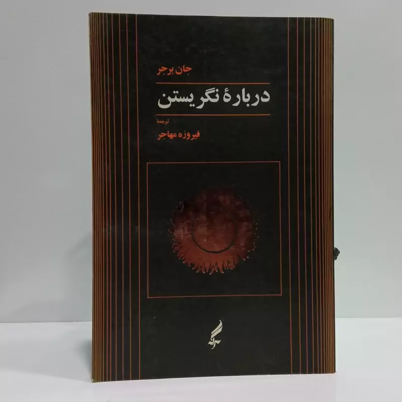 کتاب درباره نگریستن مترجم فیروزه مهاجر