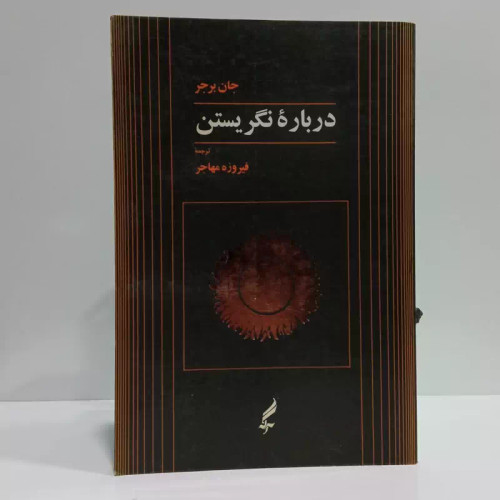 کتاب درباره نگریستن مترجم فیروزه مهاجر
