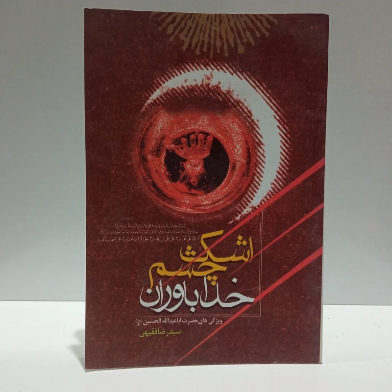 اشک چشم خداباوران نویسنده محمد رضا فقیهی