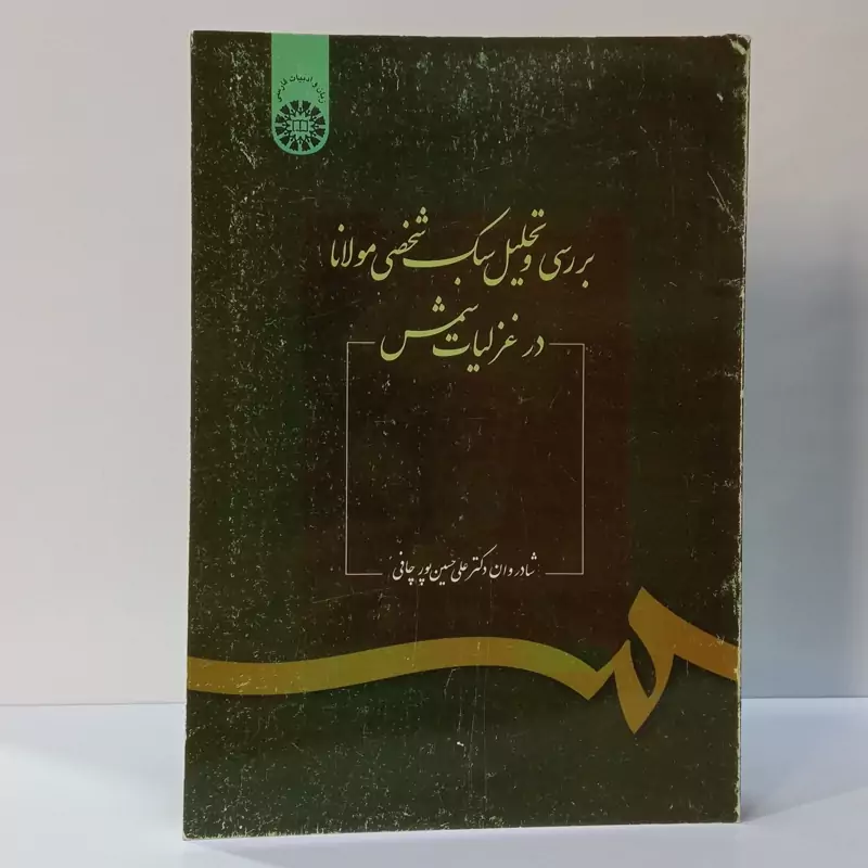 بررسی و تحلیل سبک شخصی مولانا در غزلیات شمس نویسنده علی حسین پور چافی