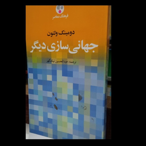 کتاب جهانی سازی دیگر نویسنده دومینک ولتون