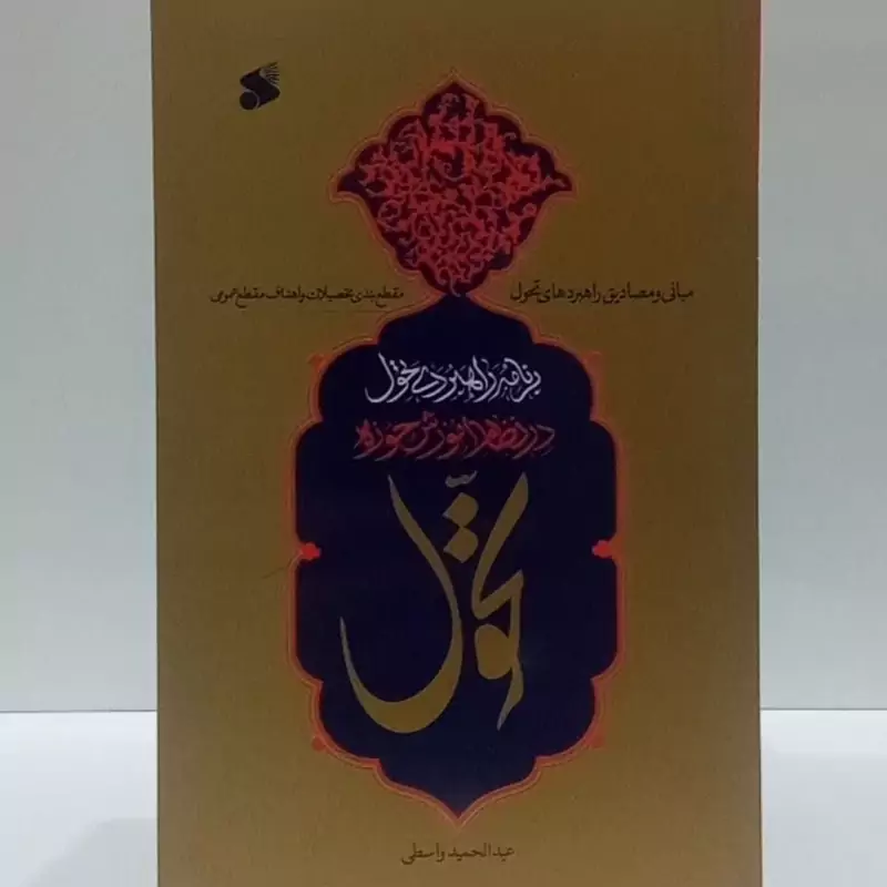 برنامه راهبردی تحول در نظام آموزش حوزه نویسنده عبدالحمید واسطی