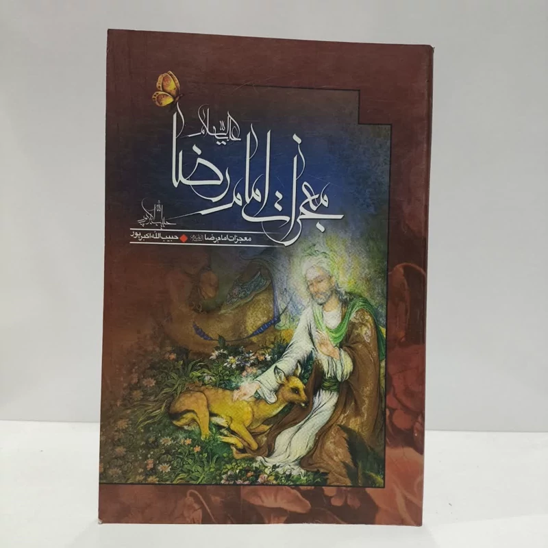 معجزات امام رضا، تدوینگر، حبیب الله اکبرپور