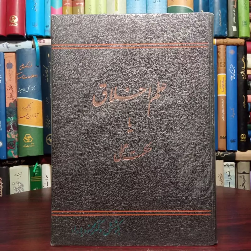 کتاب علم اخلاق یا حکمت عملی نویسنده محمد علی بامداد